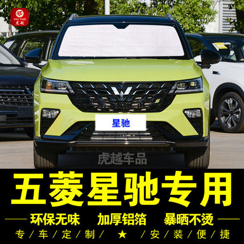 五菱星驰专用遮阳帘防晒隔热