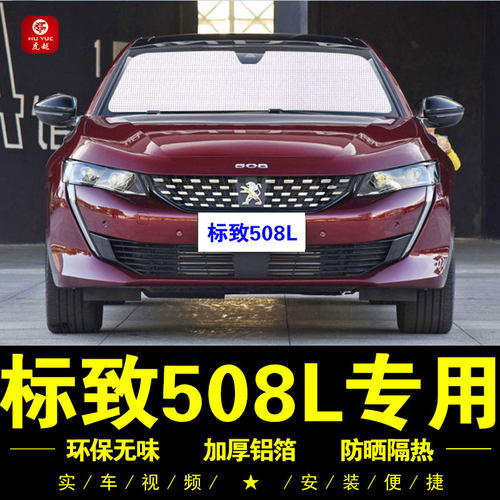 标志508L专用防晒隔热隐私遮阳挡