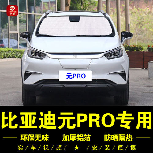 比亚迪元pro专用车前档遮阳帘