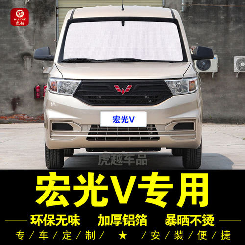 五菱宏光V专用遮阳帘防晒隔热