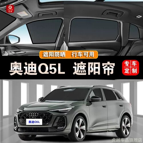 奥迪Q5L专用遮阳帘防晒隐私网