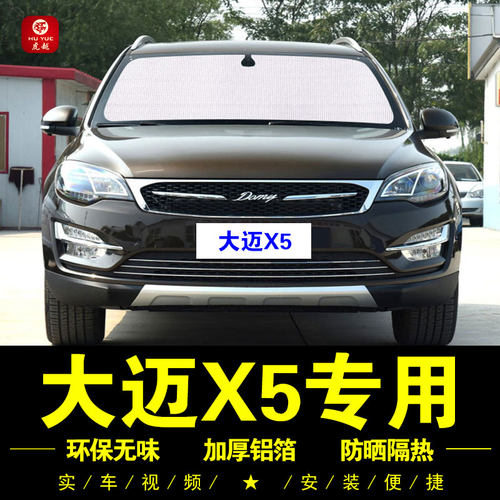 众泰大迈X5专用防晒铝箔遮阳帘