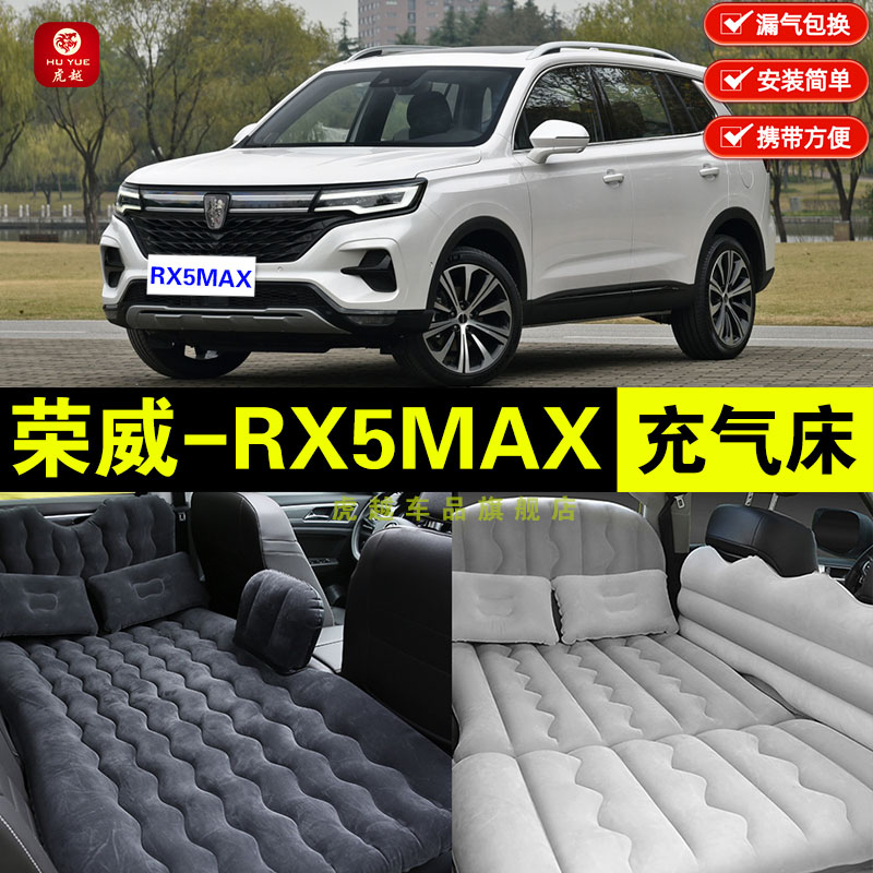 荣威rx5max专用汽车睡觉充气床垫