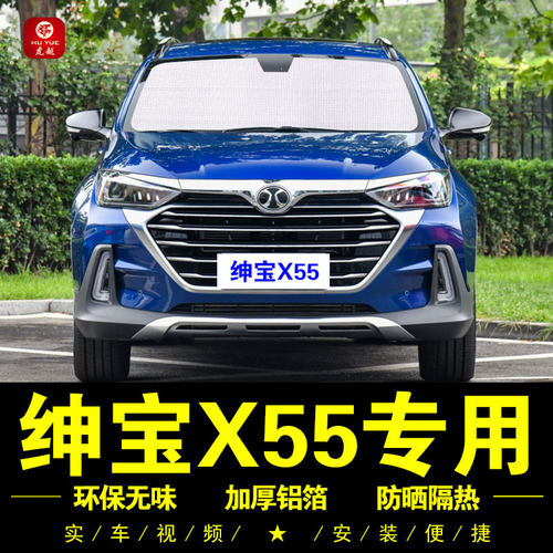 绅宝X55专用防晒隔热隐私遮阳挡
