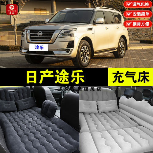 日产途乐汽车内后排座睡垫旅行床