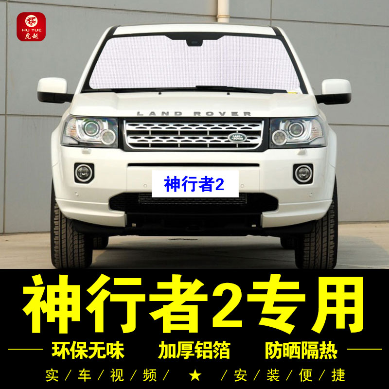 路虎神行者2专用防晒隔热遮阳挡