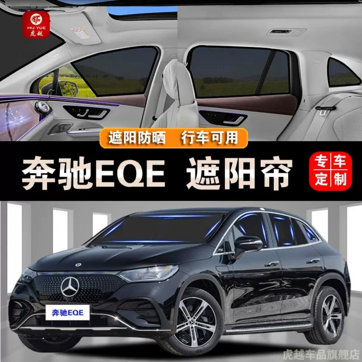 奔驰EQE专用防晒网纱隐私遮阳帘