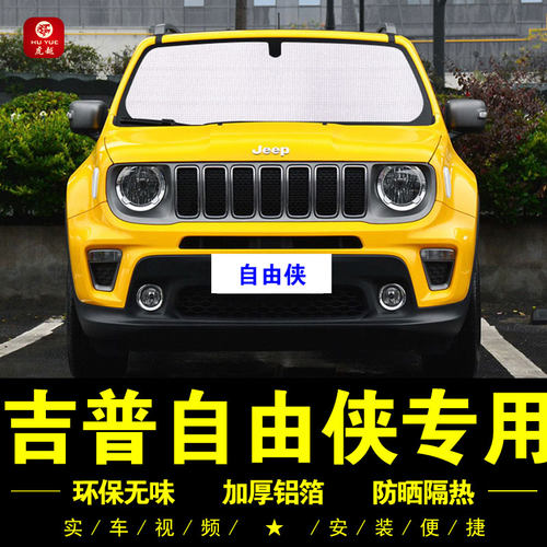 自由侠专用防晒隔热隐私遮阳挡