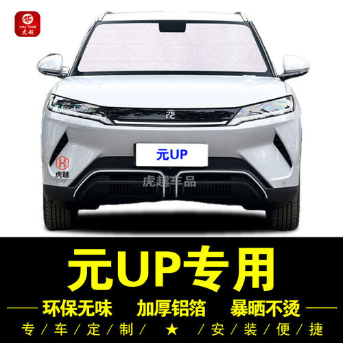 元UP专用防晒隔热隐私铝箔遮阳帘