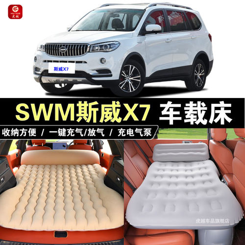 SWM斯威X7专用载充气折叠旅行床