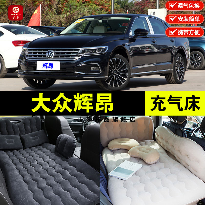 大众辉昂专用车载充气充气床垫