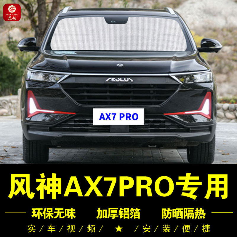 风神AX7PRO专用防晒隔热遮阳挡