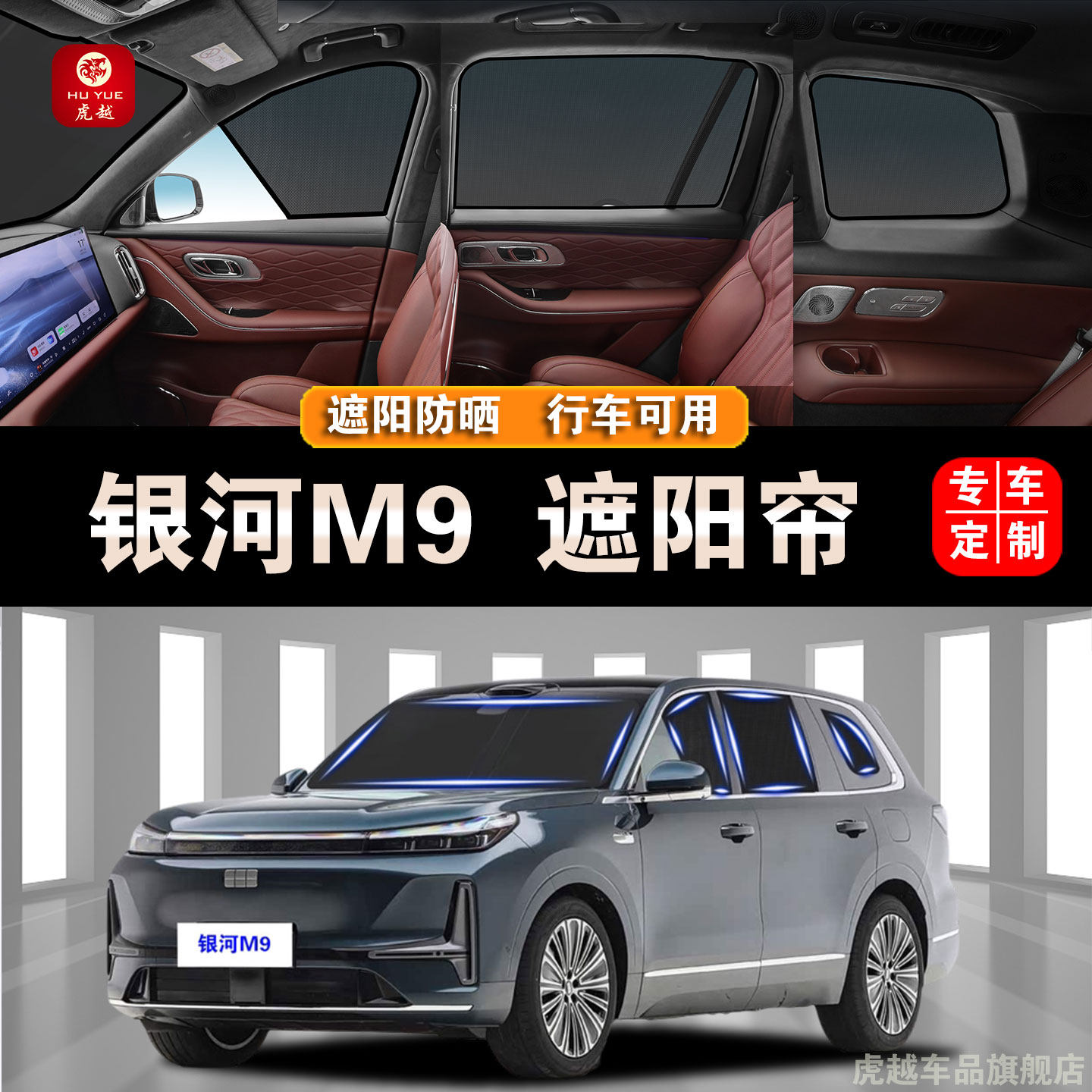 吉利银河M9专用防晒网隐私遮阳帘