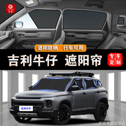 吉利牛仔专用防晒网隔热隐私遮帘