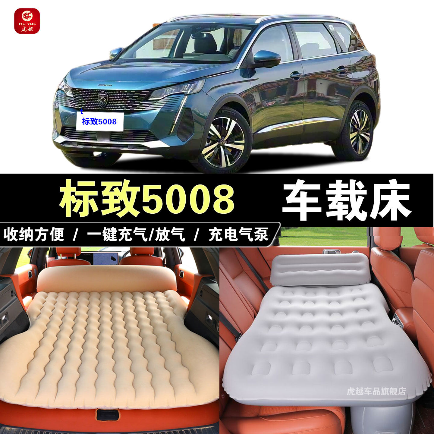 东风标致5008专用车载折叠旅行床