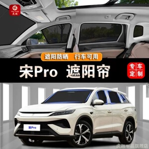 比亚迪宋Pro防晒隔热隐私遮阳帘