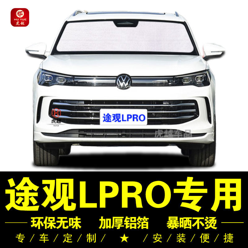 途观LPRO专用防晒隔热隐私遮阳挡