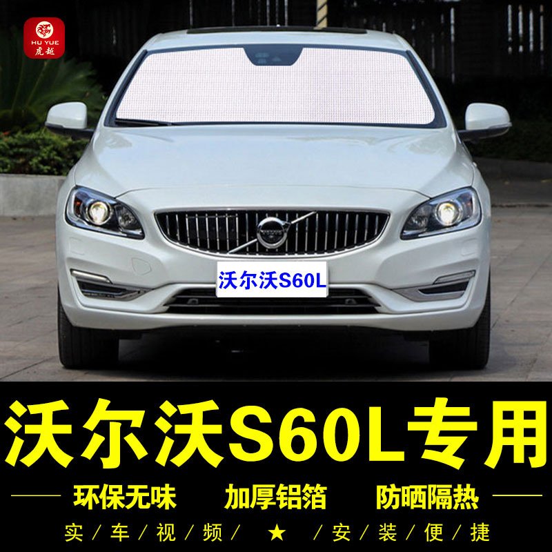 沃尔沃S60L专用防晒隔热遮阳挡