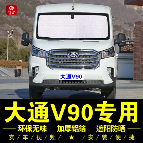 大通V90专用防晒隔热神器遮阳挡