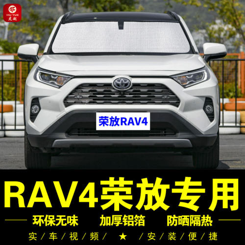 荣放RAV4专用遮阳帘防晒隔热挡板