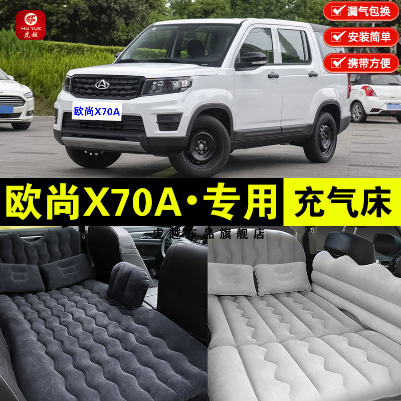 长安欧尚X70A专用后座充气床垫