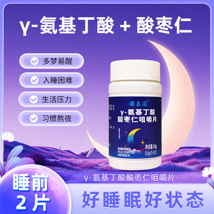 γ-基丁酸酸枣仁咀嚼片茯苓百合甘草山药植物源成人睡眠营养片