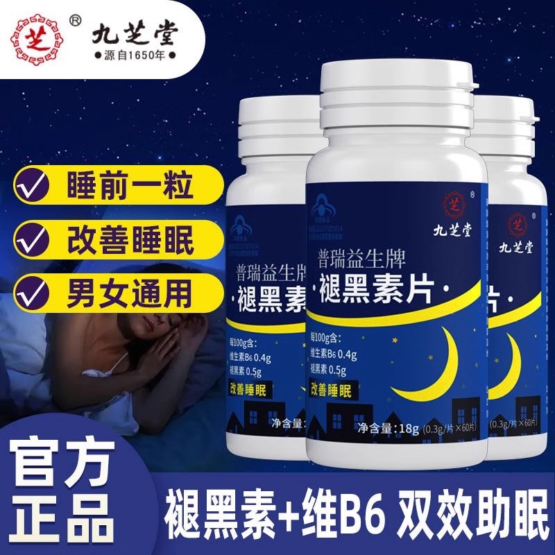 九芝堂普瑞益生牌褪黑素片助眠退黑素...