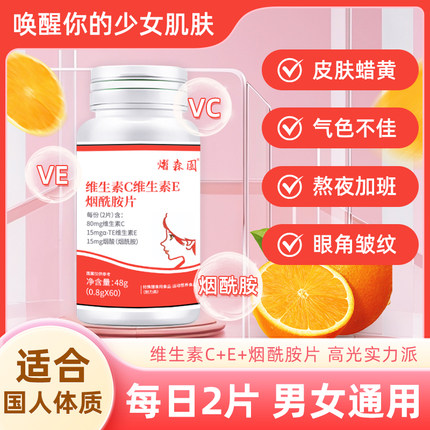 熠森园维生素C维生素E烟酰胺片多种复合维生素vcve烟酸成人咀嚼片