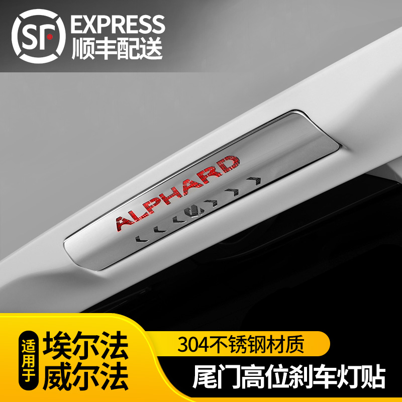 专用丰田埃尔法改装alphard30系刹车灯贴片vellfire刹车灯装饰贴|ruв категории автомобиль/товаров/аксессуары/переоснащение, Внешние украшения автомобиля/установка украшения/защита, Внешние украшения автомобиля, автомобильные декоративные наклейки - от Buy2taobao.com для оказания профессиональной услуги покупки агента Taobao