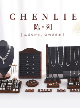 复古胡桃木首饰展示架饰品陈列架