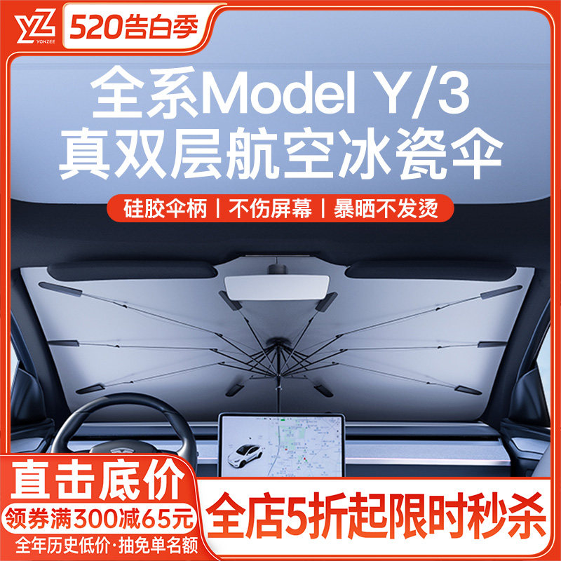 YZ适用特斯拉焕新版Model Y/3汽车遮阳伞前挡防晒隔热天幕遮阳帘