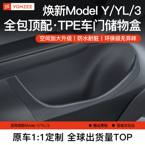 YZ特斯拉车门储物盒全TPE焕新版