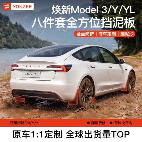YZ特斯拉前后轮挡泥板8件套