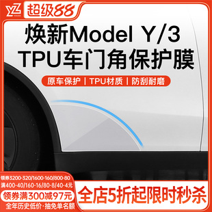 YZ 适用特斯拉焕新版Model Y/YL/3 前后车门角保护膜三角贴膜配件