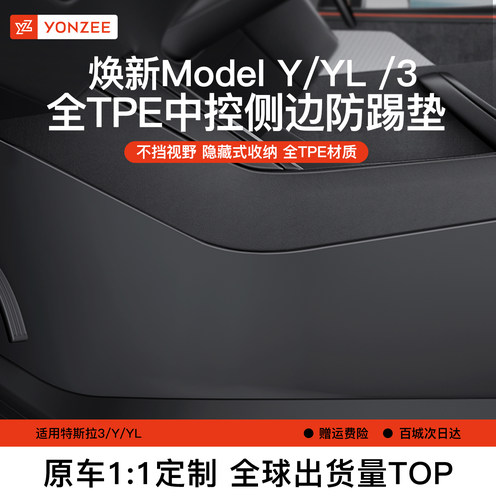YZ特斯拉中控侧边防踢垫全包款