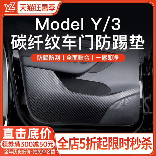 YZ特斯拉车门防踢垫【官方原配】