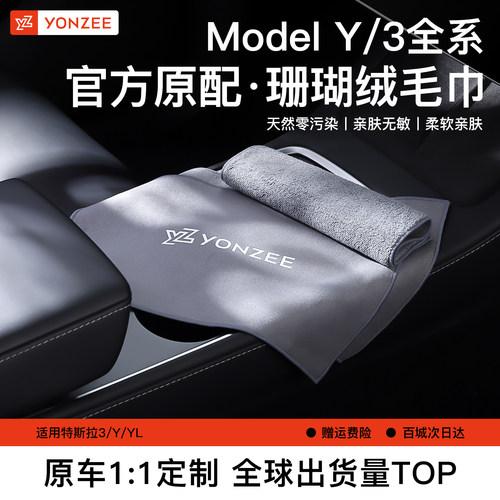 YZ特斯拉清洁擦车毛巾