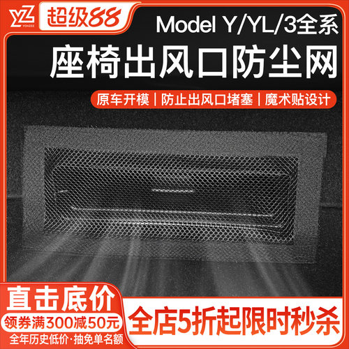 YZ特斯拉座椅出风口保护罩{首选}