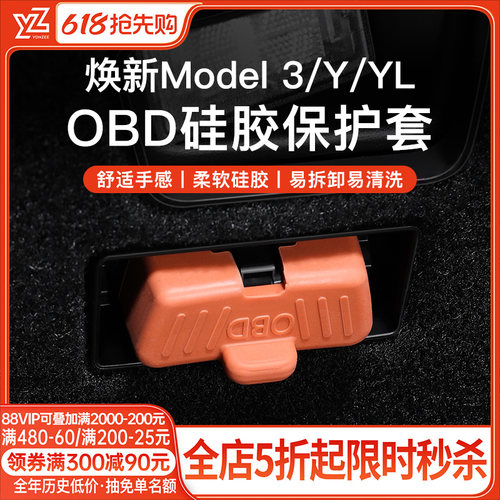 YZ特斯拉OBD接口硅胶保护套