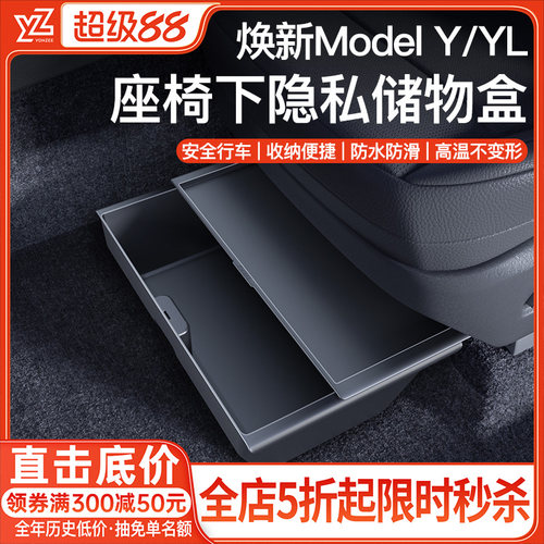 YZ特斯拉座椅下储物盒{原厂顶配}