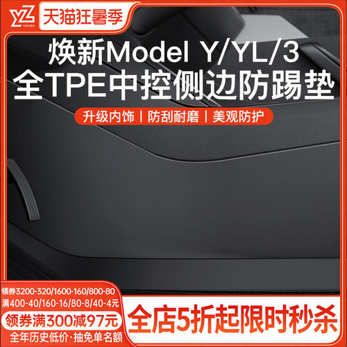 YZ特斯拉中控侧边防踢垫全包款