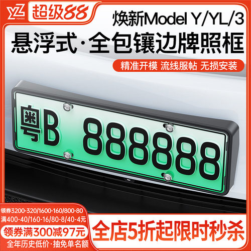 特斯拉焕新版ModelY/YL/3车牌框