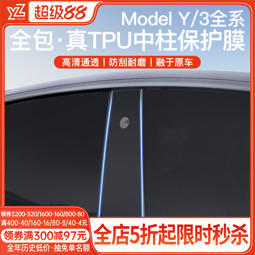 YZ特斯拉中柱保护膜-{真TPU顶配}