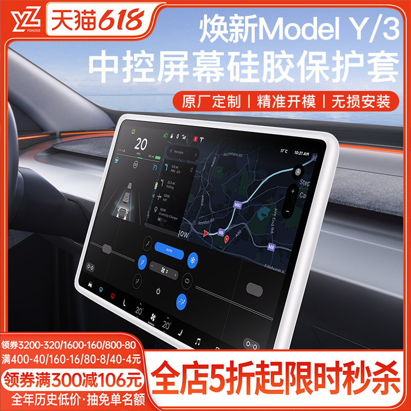 YZ适用于焕新版特斯拉Model3/Y/YL 中控屏幕显示保护套硅胶框配件