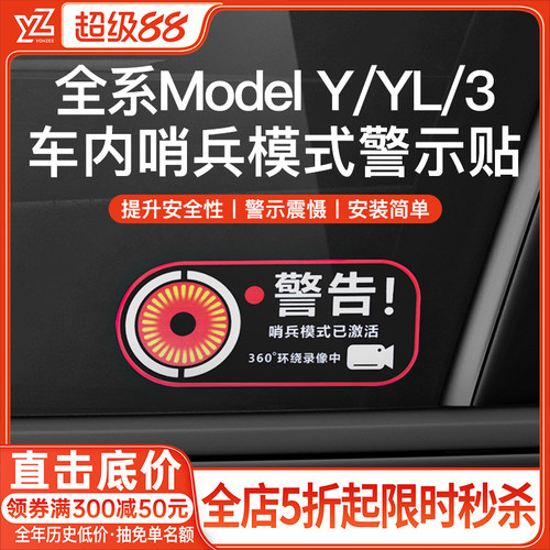 YZ特斯拉哨兵模式警告贴{高品质}