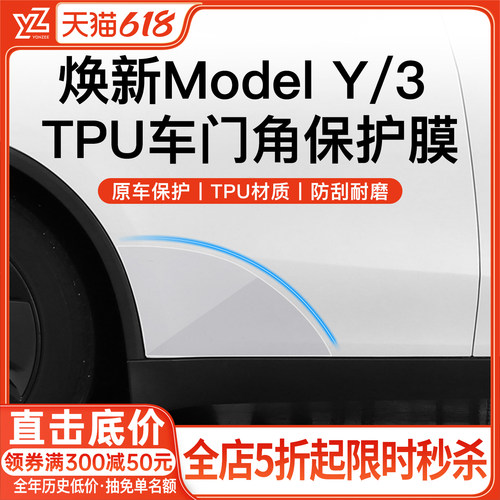 YZ特斯拉前后车门角保护膜