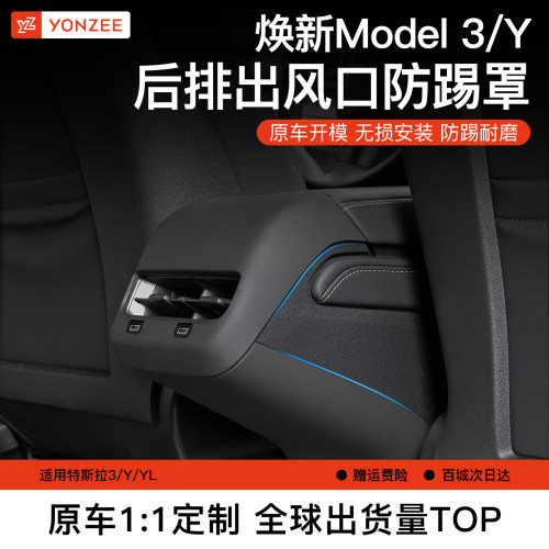 YZ特斯拉后排出风口保护罩防踢