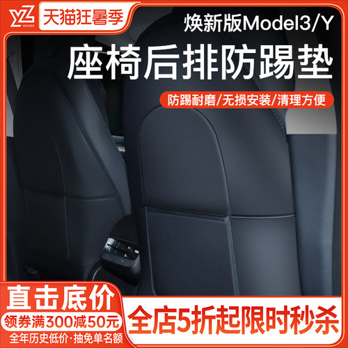 YZ特斯拉Model3/Y座椅后排防踢垫