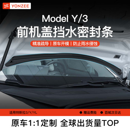 YZ适用特斯拉机盖挡水密封条ModelY/3前备箱防尘改装饰配件YL神器