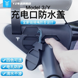 YZ [閫傜敤浜庣壒鏂媺ModelY/3鍏呯數鍙ｉ槻姘寸洊闃插皹淇濇姢缃╂敼瑁呴厤浠朵斧绁炲櫒y]